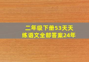 二年级下册53天天练语文全部答案24年