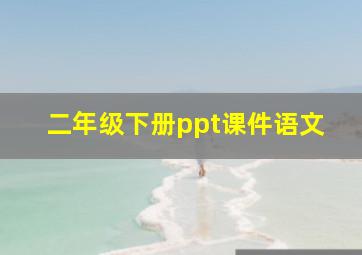 二年级下册ppt课件语文