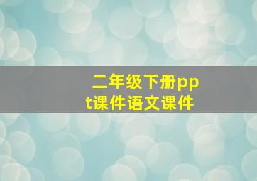 二年级下册ppt课件语文课件