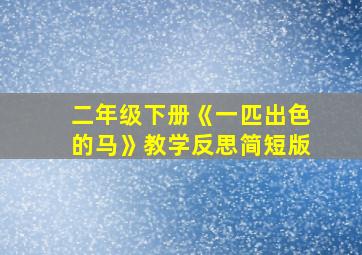 二年级下册《一匹出色的马》教学反思简短版