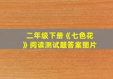 二年级下册《七色花》阅读测试题答案图片