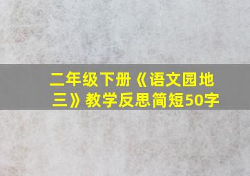 二年级下册《语文园地三》教学反思简短50字