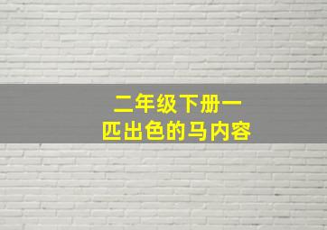 二年级下册一匹出色的马内容