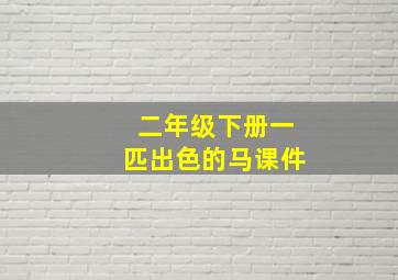 二年级下册一匹出色的马课件