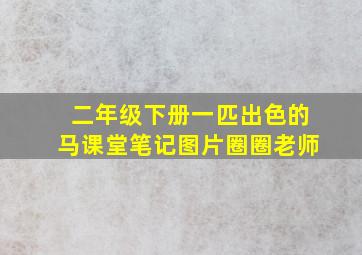 二年级下册一匹出色的马课堂笔记图片圈圈老师