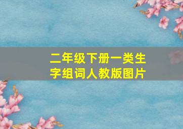 二年级下册一类生字组词人教版图片