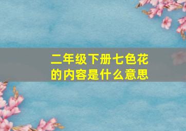 二年级下册七色花的内容是什么意思