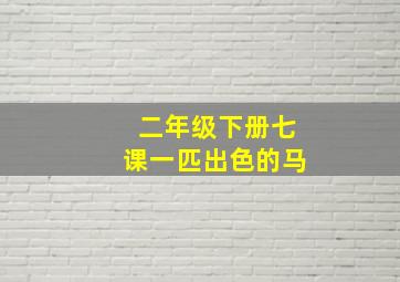 二年级下册七课一匹出色的马