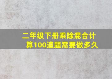 二年级下册乘除混合计算100道题需要做多久