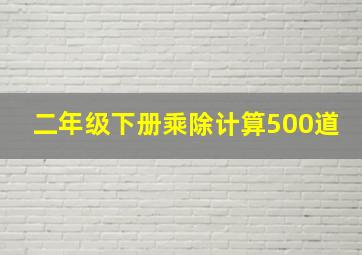 二年级下册乘除计算500道