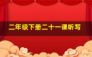 二年级下册二十一课听写