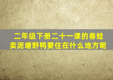 二年级下册二十一课的春蛙卖泥塘野鸭要住在什么地方呢