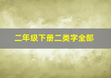 二年级下册二类字全部