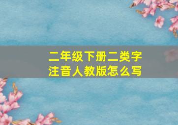 二年级下册二类字注音人教版怎么写