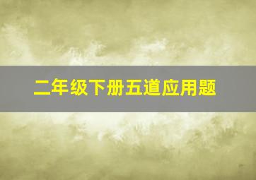 二年级下册五道应用题