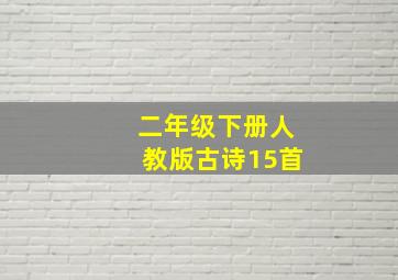 二年级下册人教版古诗15首