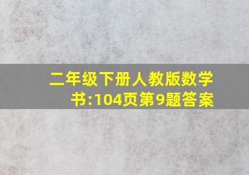 二年级下册人教版数学书:104页第9题答案