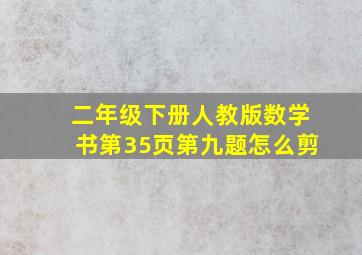 二年级下册人教版数学书第35页第九题怎么剪