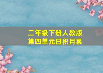 二年级下册人教版第四单元日积月累