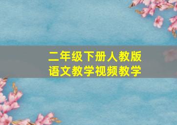 二年级下册人教版语文教学视频教学