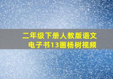 二年级下册人教版语文电子书13画杨树视频