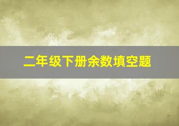 二年级下册余数填空题