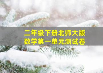 二年级下册北师大版数学第一单元测试卷