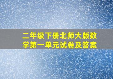 二年级下册北师大版数学第一单元试卷及答案