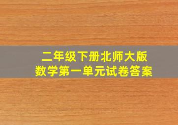 二年级下册北师大版数学第一单元试卷答案