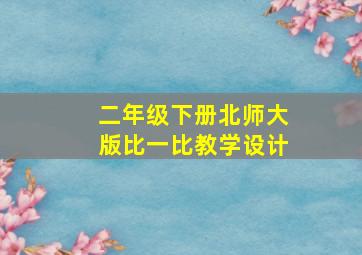 二年级下册北师大版比一比教学设计