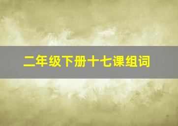 二年级下册十七课组词