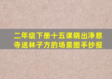 二年级下册十五课晓出净慈寺送林子方的场景图手抄报