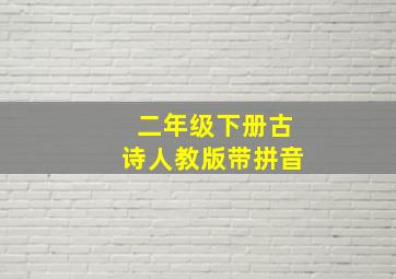 二年级下册古诗人教版带拼音