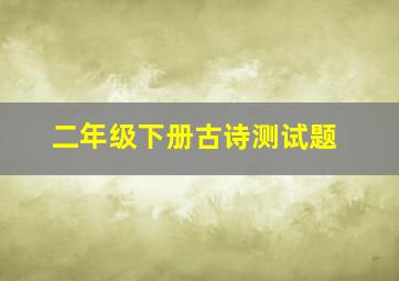 二年级下册古诗测试题