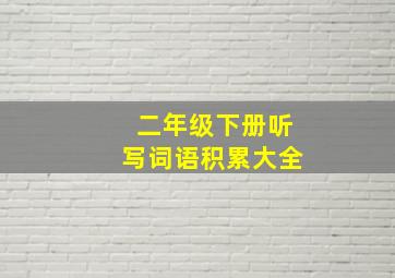 二年级下册听写词语积累大全