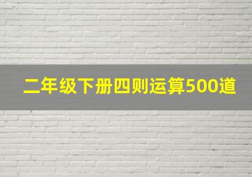 二年级下册四则运算500道