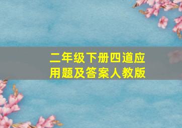 二年级下册四道应用题及答案人教版