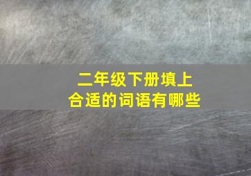 二年级下册填上合适的词语有哪些