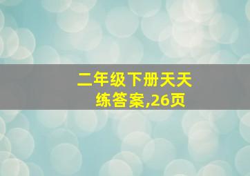 二年级下册天天练答案,26页