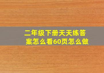 二年级下册天天练答案怎么看60页怎么做