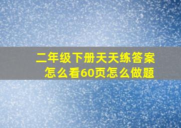 二年级下册天天练答案怎么看60页怎么做题