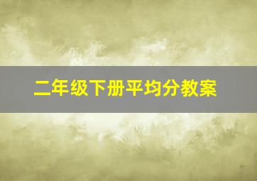 二年级下册平均分教案