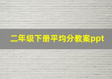 二年级下册平均分教案ppt