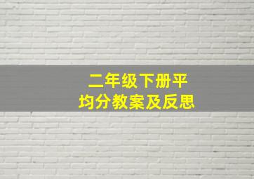 二年级下册平均分教案及反思