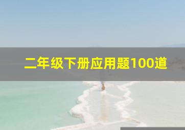 二年级下册应用题100道