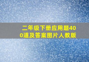 二年级下册应用题400道及答案图片人教版