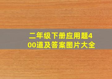 二年级下册应用题400道及答案图片大全