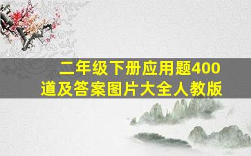 二年级下册应用题400道及答案图片大全人教版