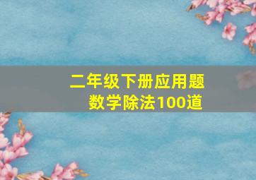 二年级下册应用题数学除法100道