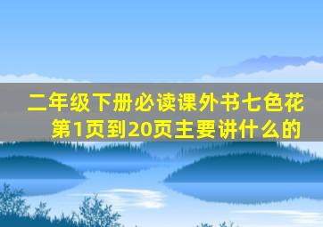 二年级下册必读课外书七色花第1页到20页主要讲什么的